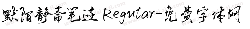 默陌静斋笔迹 Regular字体转换